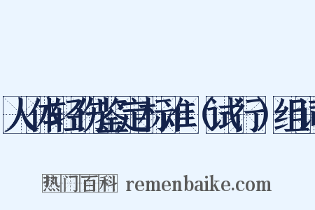人体轻伤鉴定标准（试行）组词是什么意思的图片